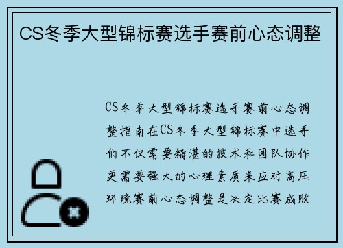CS冬季大型锦标赛选手赛前心态调整