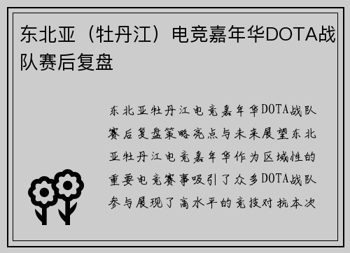 东北亚（牡丹江）电竞嘉年华DOTA战队赛后复盘
