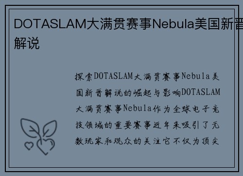 DOTASLAM大满贯赛事Nebula美国新晋解说