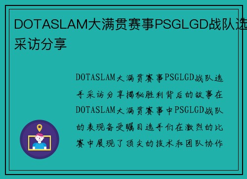 DOTASLAM大满贯赛事PSGLGD战队选手采访分享