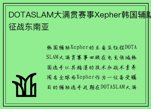 DOTASLAM大满贯赛事Xepher韩国辅助征战东南亚