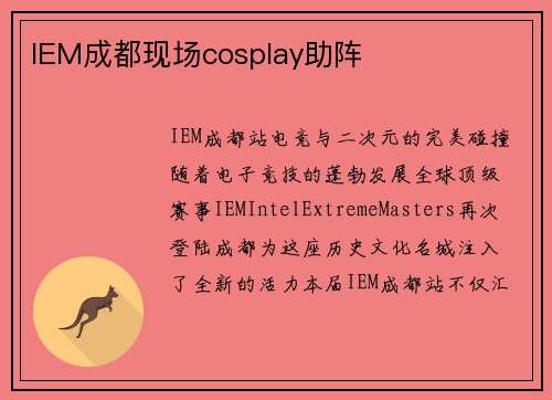 IEM成都现场cosplay助阵