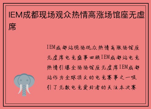 IEM成都现场观众热情高涨场馆座无虚席