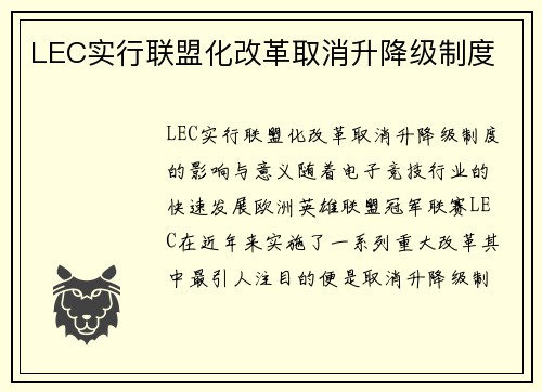 LEC实行联盟化改革取消升降级制度