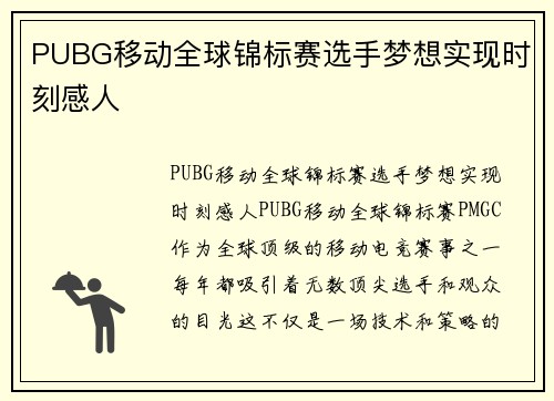 PUBG移动全球锦标赛选手梦想实现时刻感人