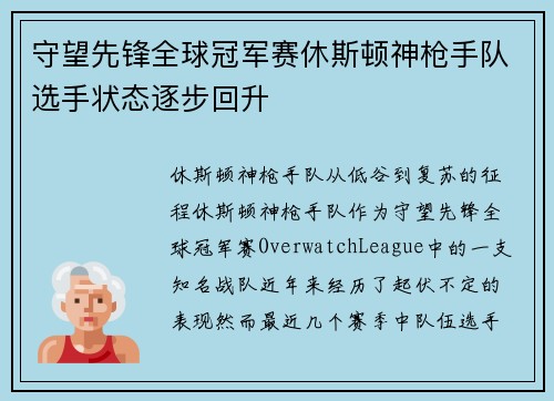 守望先锋全球冠军赛休斯顿神枪手队选手状态逐步回升