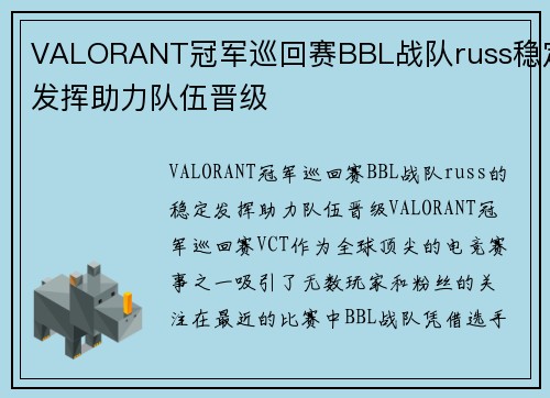 VALORANT冠军巡回赛BBL战队russ稳定发挥助力队伍晋级