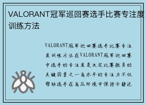 VALORANT冠军巡回赛选手比赛专注度训练方法