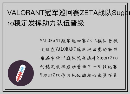 VALORANT冠军巡回赛ZETA战队SugarZro稳定发挥助力队伍晋级