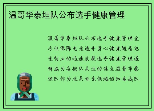 温哥华泰坦队公布选手健康管理