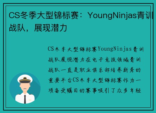 CS冬季大型锦标赛：YoungNinjas青训战队，展现潜力