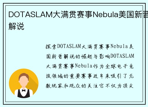 DOTASLAM大满贯赛事Nebula美国新晋解说