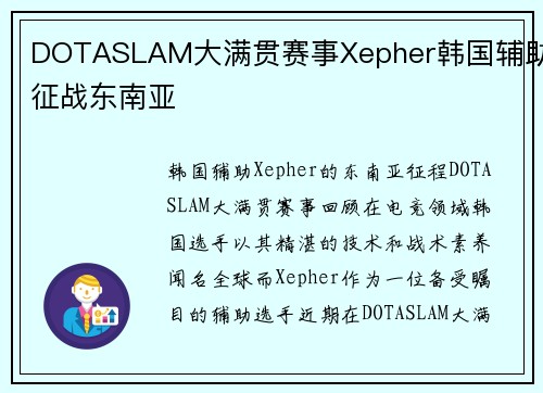 DOTASLAM大满贯赛事Xepher韩国辅助征战东南亚