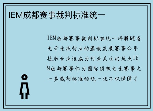 IEM成都赛事裁判标准统一