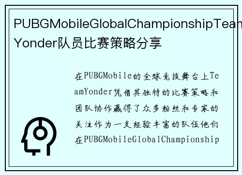 PUBGMobileGlobalChampionshipTeamYonder队员比赛策略分享