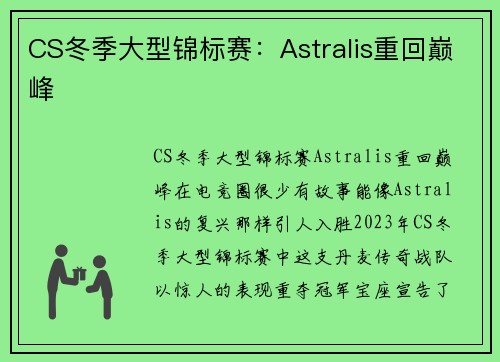 CS冬季大型锦标赛：Astralis重回巅峰