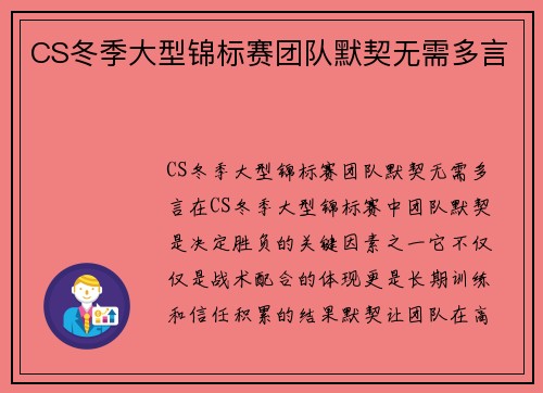 CS冬季大型锦标赛团队默契无需多言