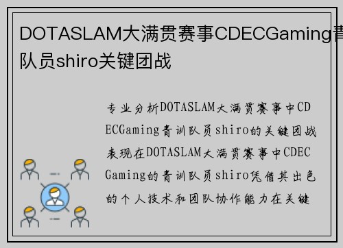 DOTASLAM大满贯赛事CDECGaming青训队员shiro关键团战