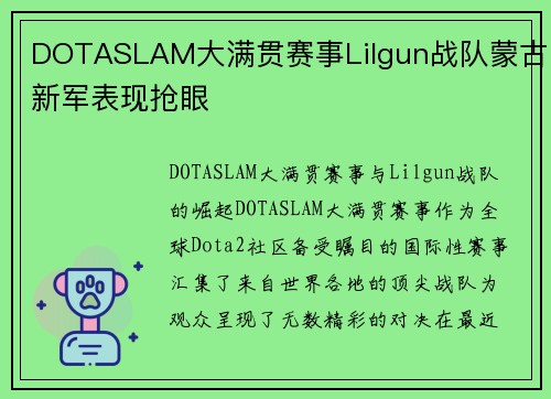DOTASLAM大满贯赛事Lilgun战队蒙古新军表现抢眼