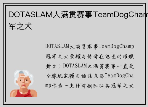 DOTASLAM大满贯赛事TeamDogChamp冠军之犬