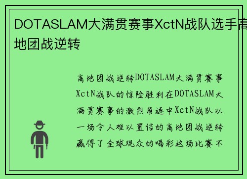 DOTASLAM大满贯赛事XctN战队选手高地团战逆转