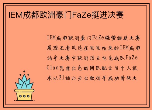 IEM成都欧洲豪门FaZe挺进决赛