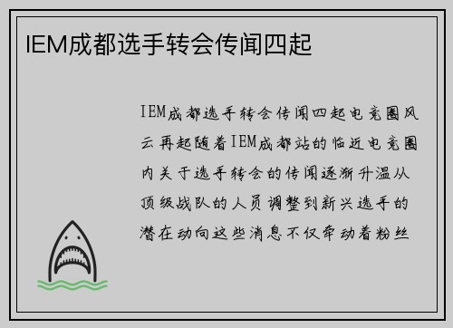 IEM成都选手转会传闻四起