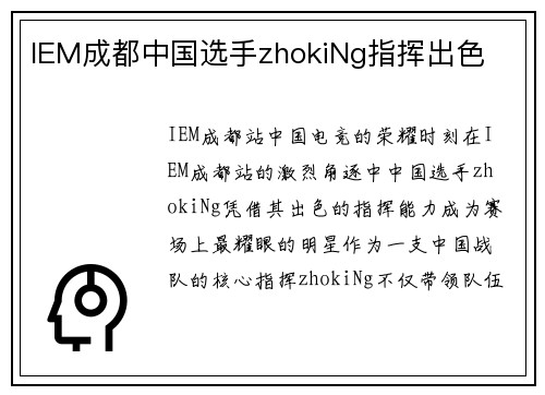 IEM成都中国选手zhokiNg指挥出色
