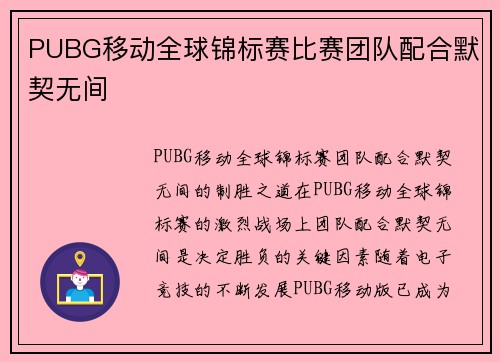 PUBG移动全球锦标赛比赛团队配合默契无间
