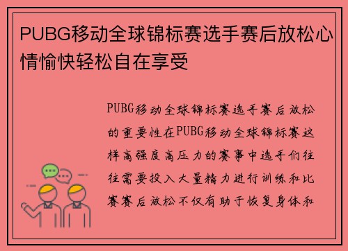 PUBG移动全球锦标赛选手赛后放松心情愉快轻松自在享受