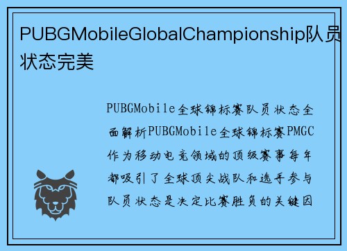 PUBGMobileGlobalChampionship队员状态完美