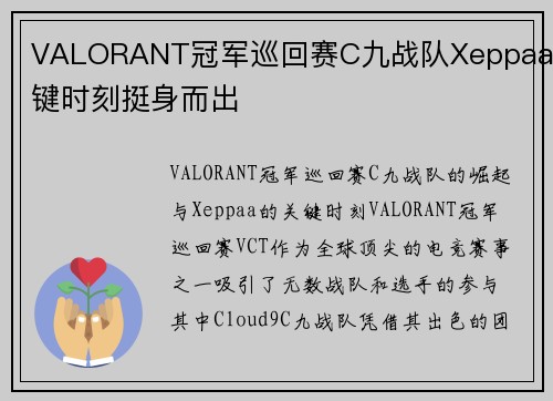VALORANT冠军巡回赛C九战队Xeppaa关键时刻挺身而出