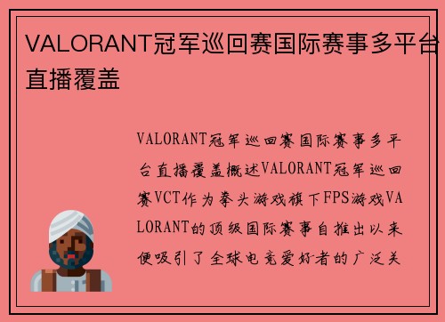 VALORANT冠军巡回赛国际赛事多平台直播覆盖