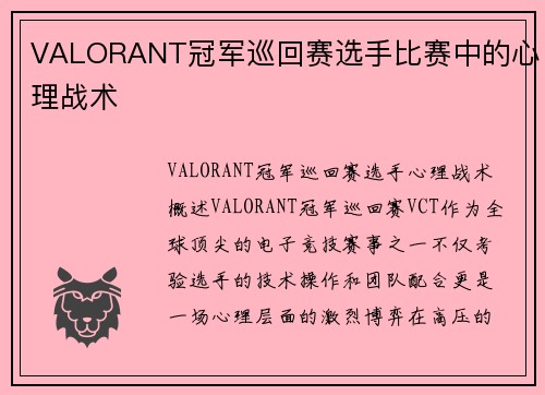 VALORANT冠军巡回赛选手比赛中的心理战术