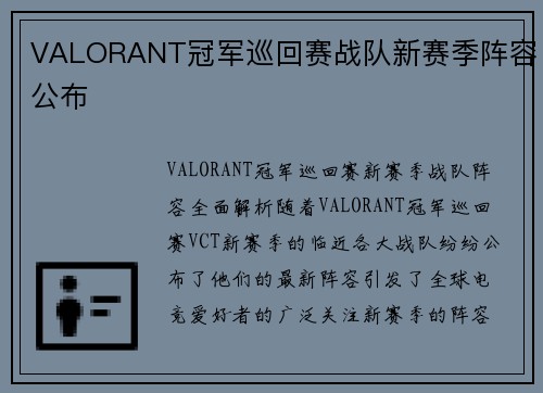 VALORANT冠军巡回赛战队新赛季阵容公布