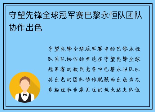 守望先锋全球冠军赛巴黎永恒队团队协作出色