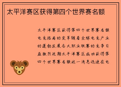 太平洋赛区获得第四个世界赛名额