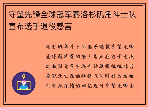 守望先锋全球冠军赛洛杉矶角斗士队宣布选手退役感言