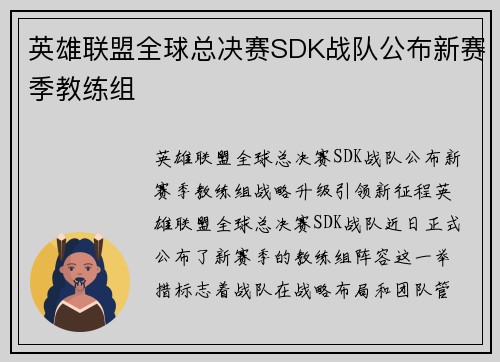 英雄联盟全球总决赛SDK战队公布新赛季教练组