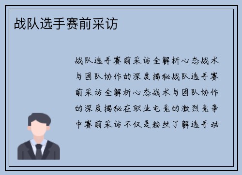 战队选手赛前采访