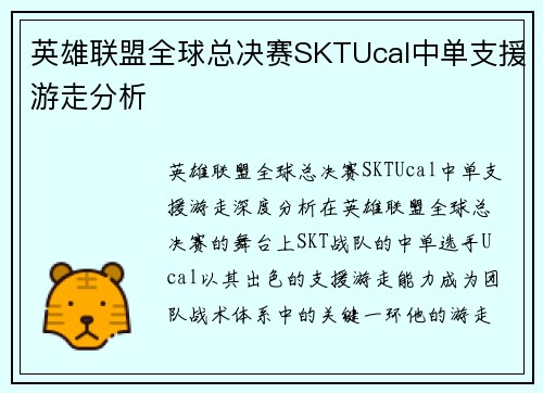 英雄联盟全球总决赛SKTUcal中单支援游走分析