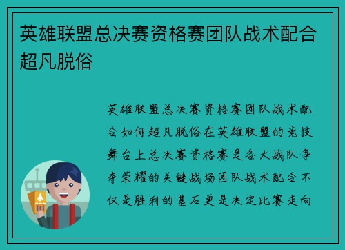 英雄联盟总决赛资格赛团队战术配合超凡脱俗