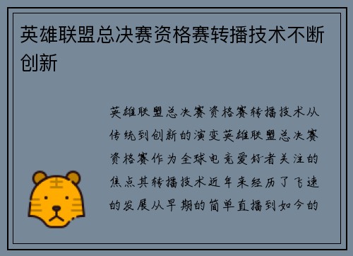 英雄联盟总决赛资格赛转播技术不断创新