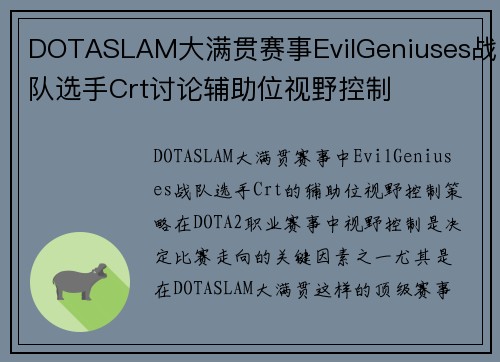 DOTASLAM大满贯赛事EvilGeniuses战队选手Crt讨论辅助位视野控制