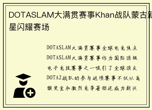 DOTASLAM大满贯赛事Khan战队蒙古新星闪耀赛场