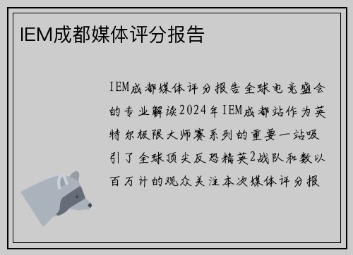 IEM成都媒体评分报告