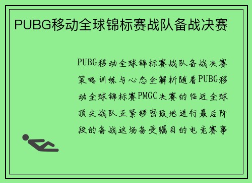 PUBG移动全球锦标赛战队备战决赛