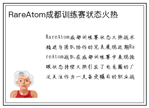 RareAtom成都训练赛状态火热