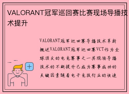 VALORANT冠军巡回赛比赛现场导播技术提升