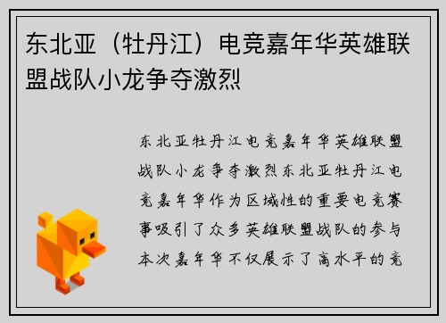 东北亚（牡丹江）电竞嘉年华英雄联盟战队小龙争夺激烈